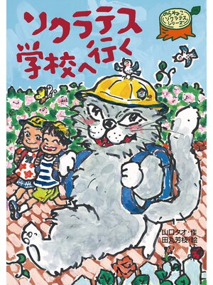 cover image of ソクラテス学校へ行く